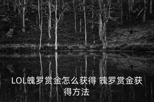 英雄联盟手游怎么刷魄罗能量，lol魄罗赏金有什么用