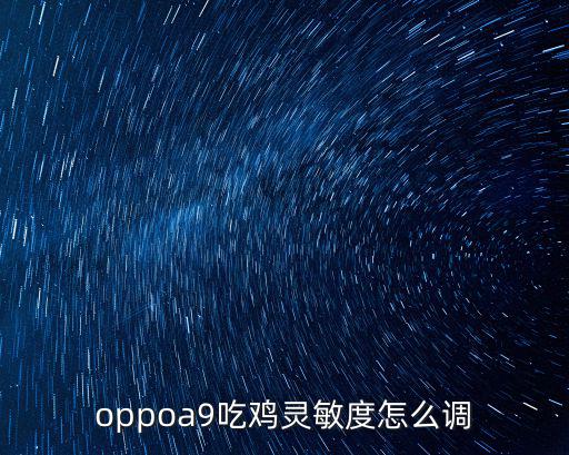 oppoa9吃鸡灵敏度怎么调