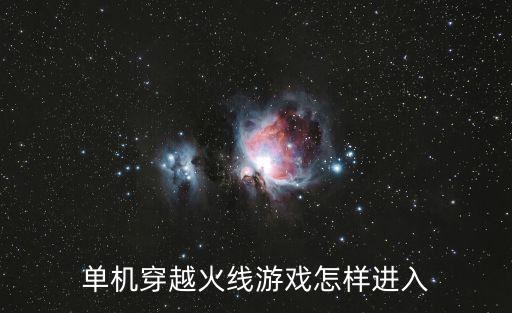 单机穿越火线游戏怎样进入