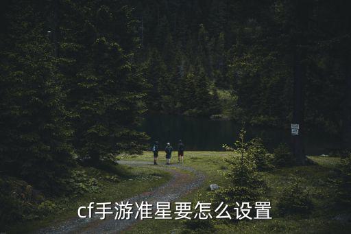 cf手游准星要怎么设置
