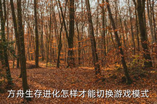 方舟生存进化怎样才能切换游戏模式