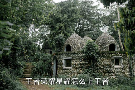 王者荣耀星耀怎么上王者