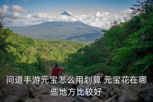 问道手游应用宝怎么用最划算，问道手游怎么玩能省钱