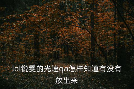 手游怎么看瑞文是否打出光速qa，瑞文如何光速QA怎样判断是不是光速QA