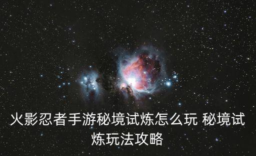 火影忍者手游秘境试炼怎么玩 秘境试炼玩法攻略