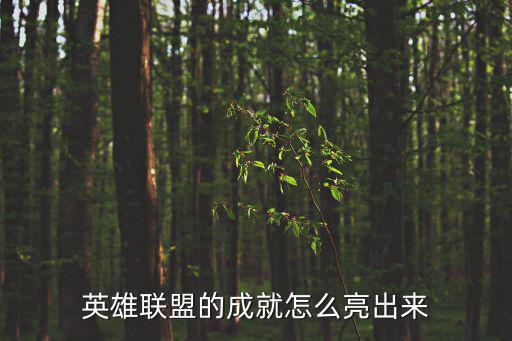 手游lol 怎么发成就，英雄联盟的成就怎么亮出来