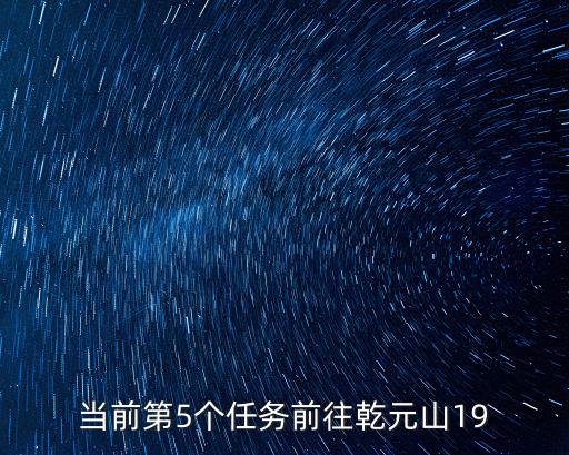 当前第5个任务前往乾元山19