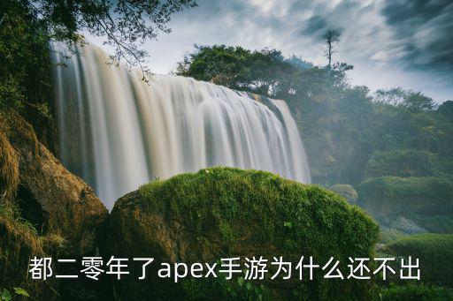 apex英雄手游最新版怎么下，我ORIGIN平台怎么APEX英雄下载都下不了怎么办