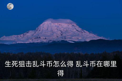 手游生死狙击王者乱斗怎么做，生死狙击王者乱斗里到10w分可兑换奖励如果兑换zero角色的话是