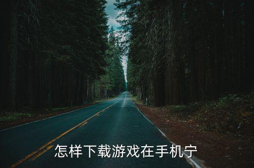 绝世武林怎么下载手游，如何下载游戏到手机