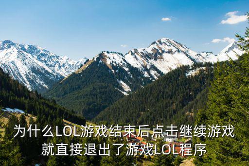 为什么LOL游戏结束后点击继续游戏就直接退出了游戏LOL程序
