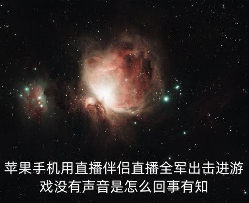 苹果手机用直播伴侣直播全军出击进游戏没有声音是怎么回事有知