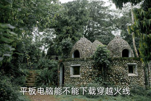 平板电脑能不能下载穿越火线