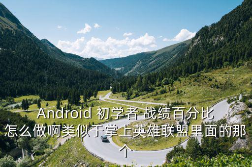怎么设置英雄联盟手游战绩，群战绩怎么弄lol