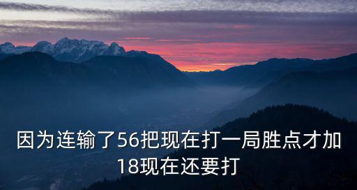 因为连输了56把现在打一局胜点才加18现在还要打