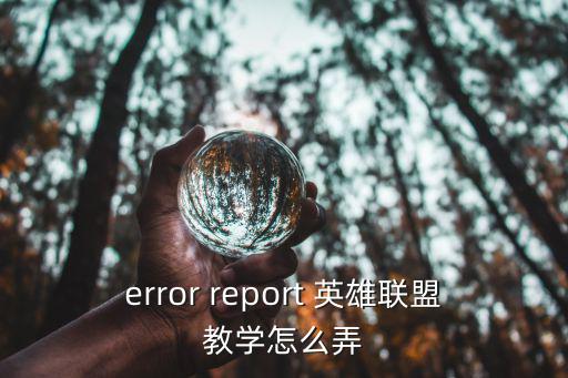 英雄联盟手游反向教学怎么设置，error report 英雄联盟教学怎么弄