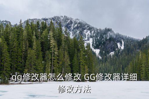 gg修改器怎么修改手游传奇爆率，gg修改器怎么修改传奇手游伤害