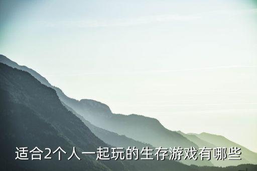 适合2个人一起玩的生存游戏有哪些
