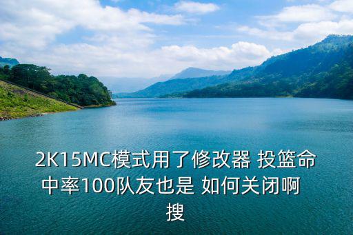 手游最强nba投篮条怎么关闭，最强nba手游投篮有什么技巧 投篮高命中率技巧