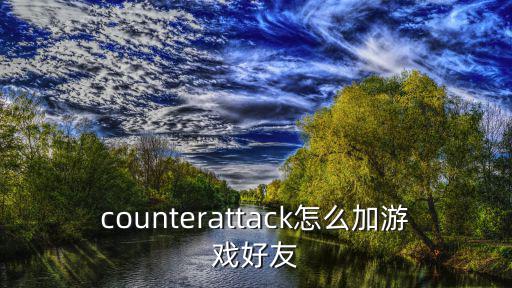 counterattack怎么加游戏好友