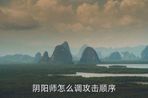 阴阳师怎么调攻击顺序