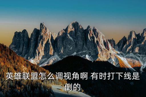 联盟手游拖动视野怎么是反的，英雄联盟鼠标右键拖着锁定视角乱晃怎么办