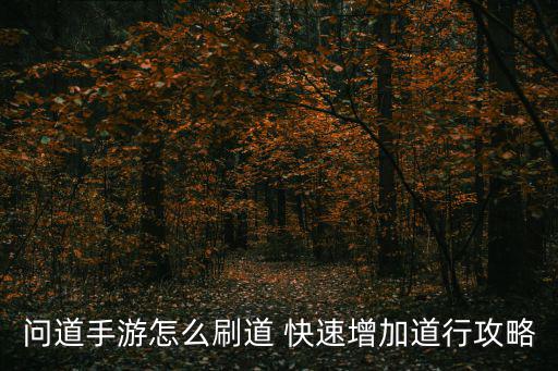问道手游血月怎么刷，手游问道刷道怪物血量伤害怎么算的
