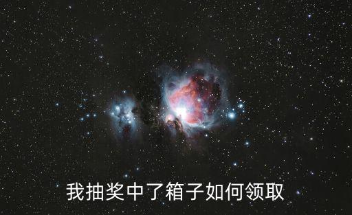 第五人格手游奖励箱子怎么领取，我抽奖中了箱子如何领取