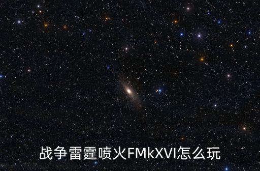 战争雷霆手游战斗雷达怎么用，战争雷霆 do335 a0 怎么玩