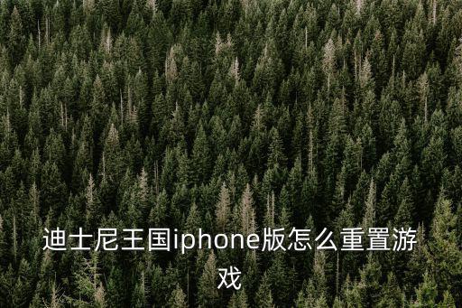 迪士尼王国iphone版怎么重置游戏