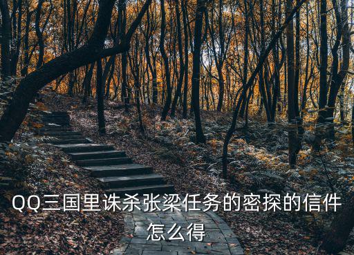 QQ三国里诛杀张梁任务的密探的信件怎么得