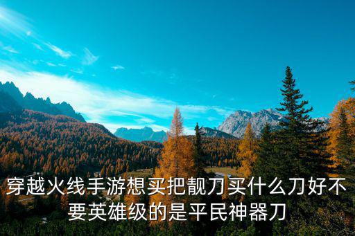 cf手游墨刃幻神怎么样，CF手游有没有点射很准的PVP实际伤害达到34的金币步枪如果实