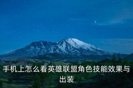 手机上怎么看英雄联盟角色技能效果与出装
