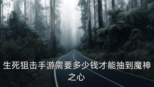 生死狙击手游需要多少钱才能抽到魔神之心