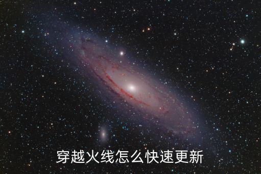 穿越火线怎么快速更新