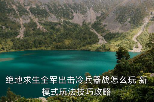 绝地求生全军出击冷兵器战怎么玩 新模式玩法技巧攻略