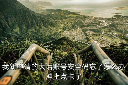 大话手游新建的号扫不了码怎么办，大话西游22维码失效怎样办