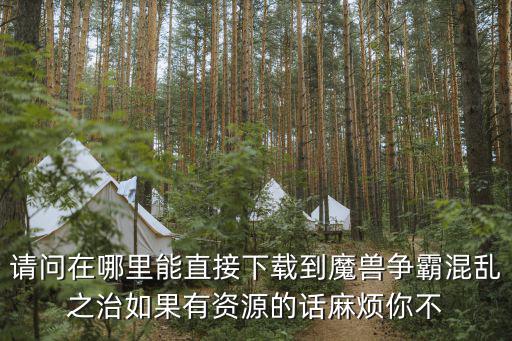 混乱之序手游怎么下载，下载手机游戏