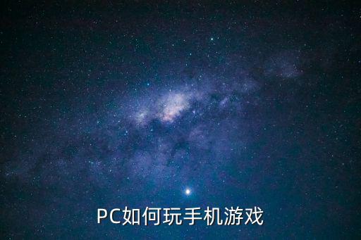 电脑怎么玩斗罗大陆魂师对决手游，PC如何玩手机游戏