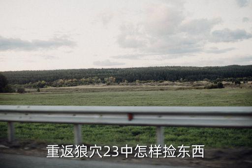 重返狼穴23中怎样捡东西