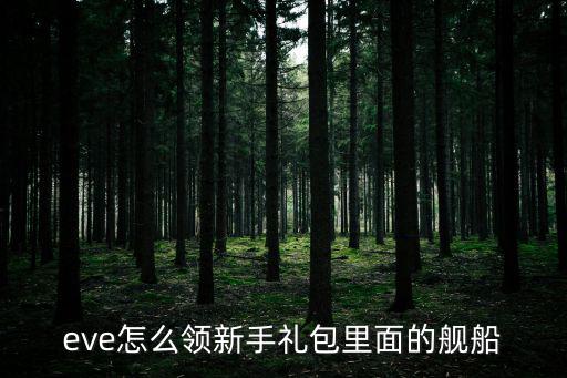 eve手游怎么获得训练舰，eve怎么领新手船
