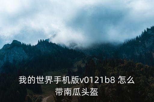 lol手游弹幕天使怎么戴头盔，新款手机vr虚拟现实3d眼镜头盔智能头戴式怎么用