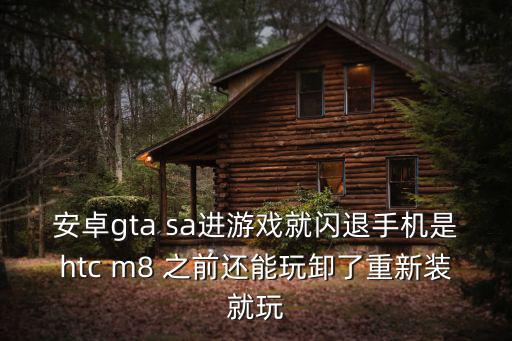 圣安列斯手游闪退怎么办，侠盗猎车手圣安地列斯手机版闪退