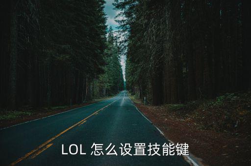 LOL 怎么设置技能键