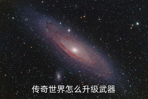 传奇世界怎么升级武器