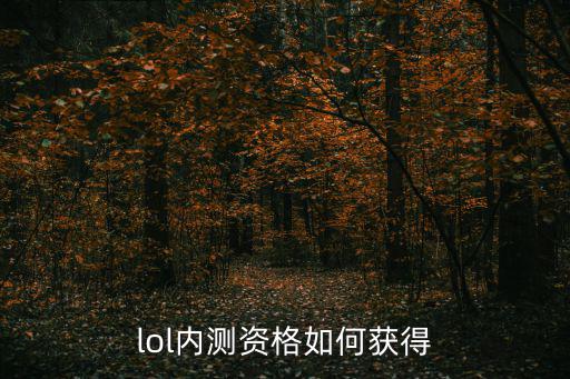 lol内测资格如何获得