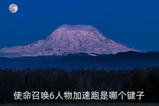 使命召唤6人物加速跑是哪个键子
