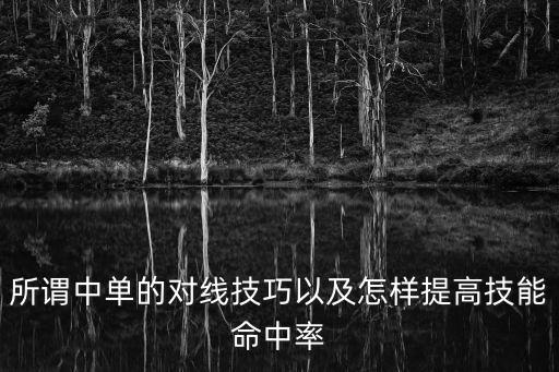 所谓中单的对线技巧以及怎样提高技能命中率