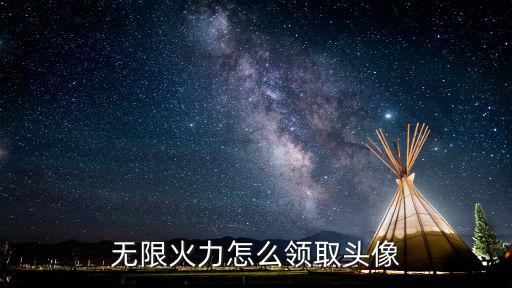无限火力怎么领取头像