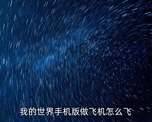 我的世界手机版做飞机怎么飞